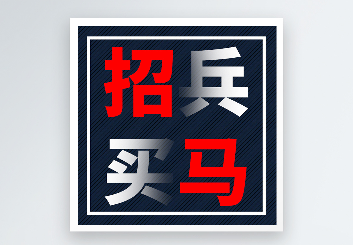 招兵买马微信公众号小图图片素材