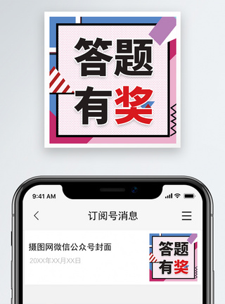 答题有奖微信公众号小图模板