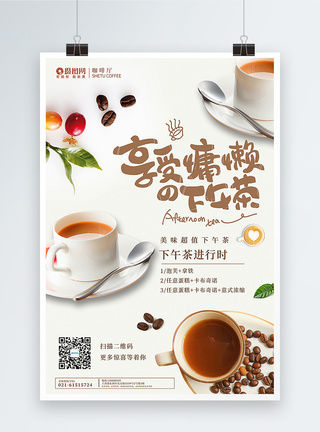 咖啡宣传海报咖啡下午茶销宣传海报模板