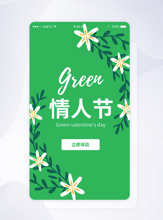 UI设计绿色情人节启动页界面图片