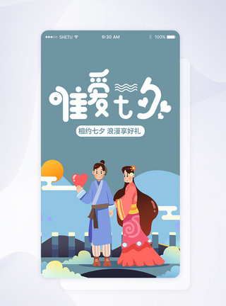 UI设计七夕节日启动页界面图片