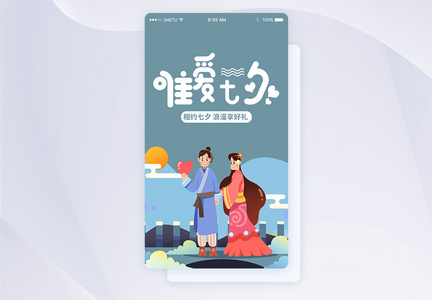 UI设计七夕节日启动页界面图片