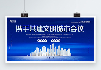 蓝色大气携手共建文明城市会议宣传展板图片