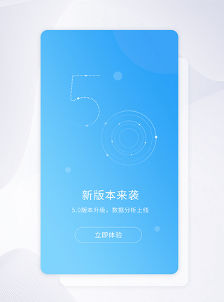 版本升级蓝色简介APP界面新版本全面升级上新启动页模板
