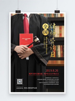 正义写实风格全国律师咨询日海报模板