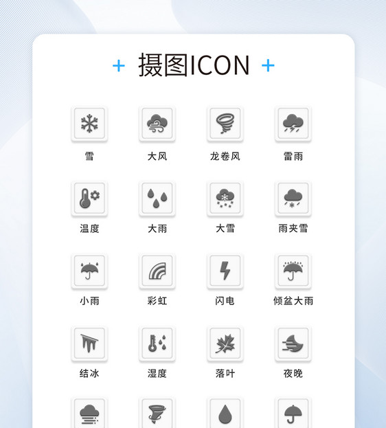 UI设计天气icon图标图片