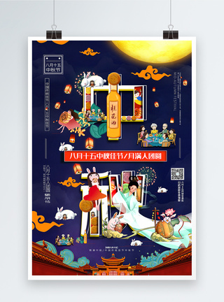 创意文字中秋佳节传统节日宣传海报图片