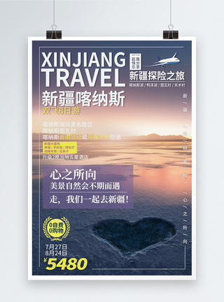 新疆喀纳斯旅游海报图片