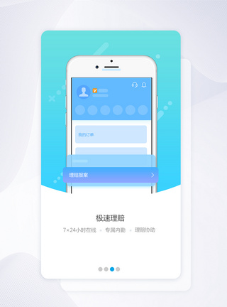 UI设计手机app开机引导页极速理赔页面图片