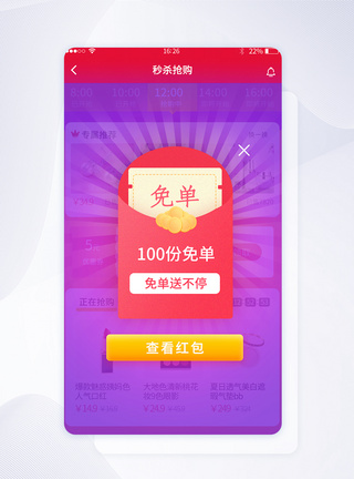 渐变红包扁平化免单活动弹窗app页面图片