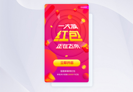 红色渐变立体红包雨活动app页面图片