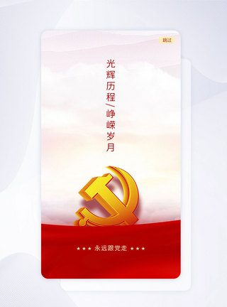 UI设计界面永远跟党走APP启动页图片