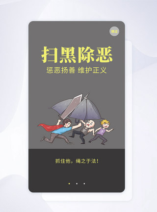 UI设计界面扫黑除恶APP启动页图片