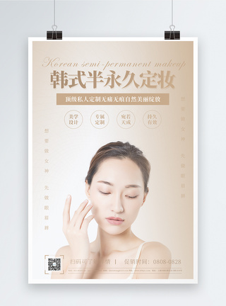眉眼韩式半永久定妆促销宣传海报模板