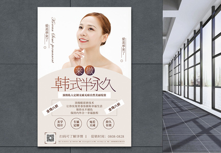 韩式半永久定妆促销宣传海报图片