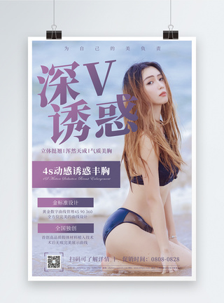 深V诱惑美胸促销宣传海报图片