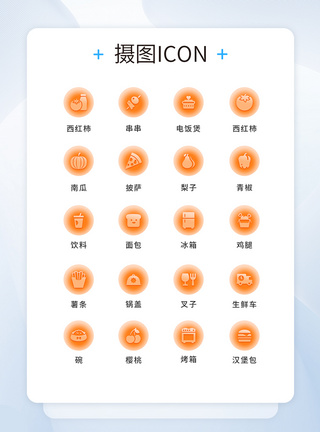 UI设计食物icon图标图片