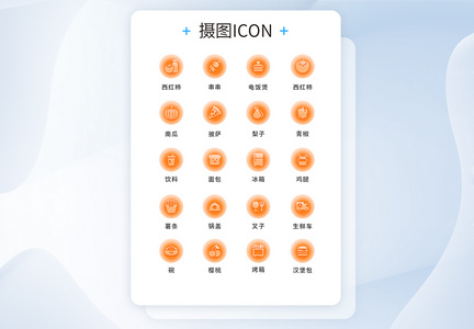 UI设计食物icon图标图片