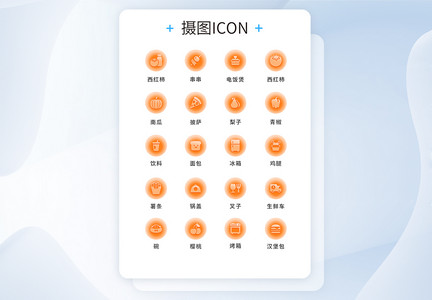 UI设计食物icon图标图片