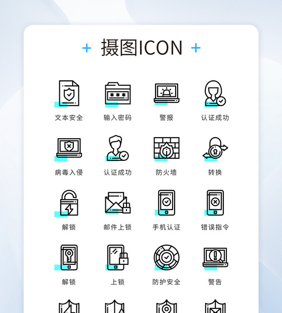 UI设计黑色线性精致互联网安全矢量图标图片