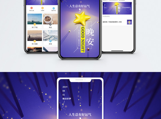 晚安手机海报配图图片
