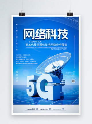 网络生活5G网络科技全覆盖海报模板