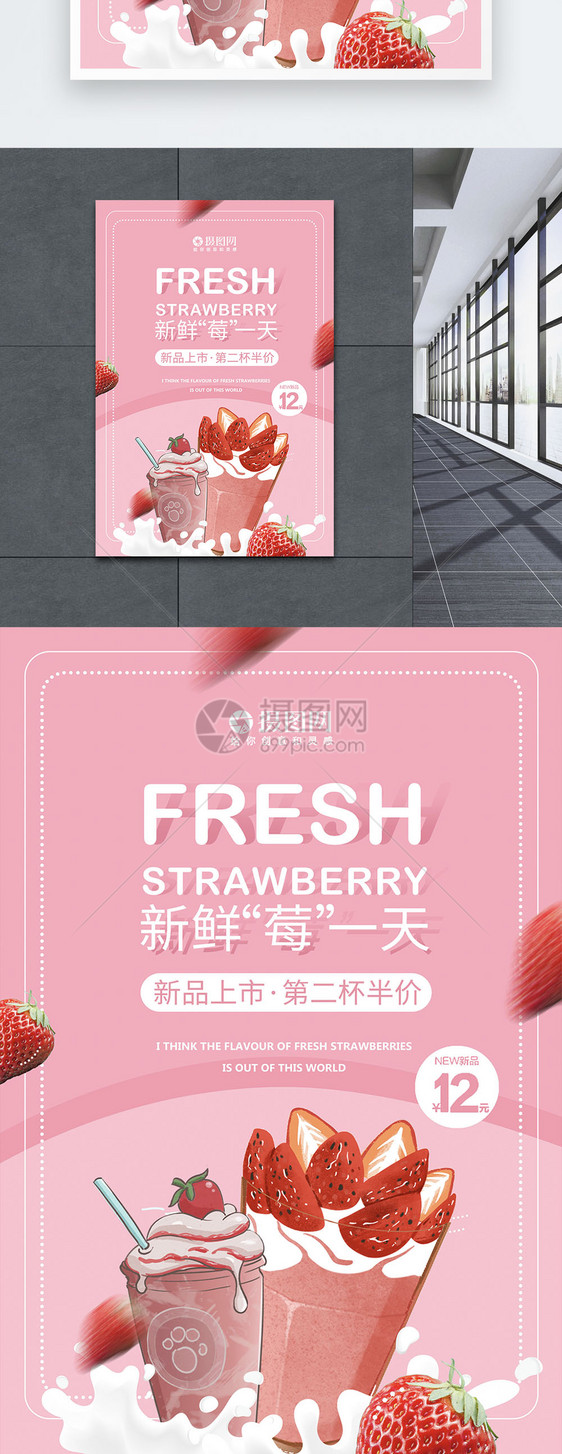 新鲜草莓饮品促销海报图片