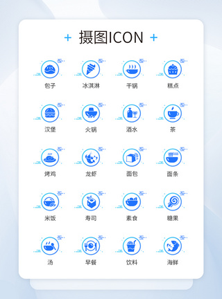 图标餐饮UI设计居餐饮行业蓝色装饰图标icon模板