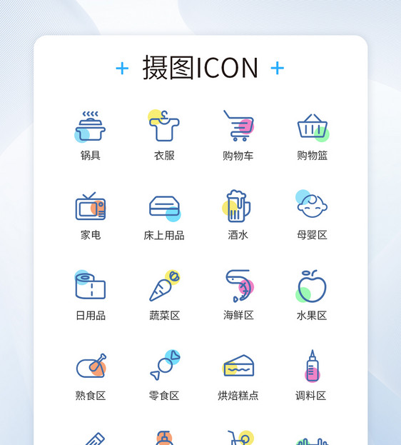 UI设计超市商品分类线性彩色装饰图标icon图片