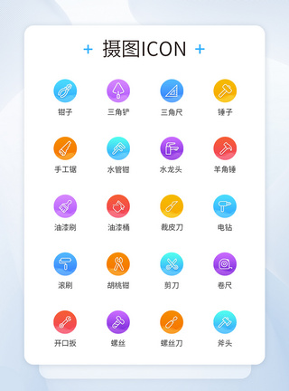 装修工具UI设计五金用具类图标渐变色线性icon图标模板