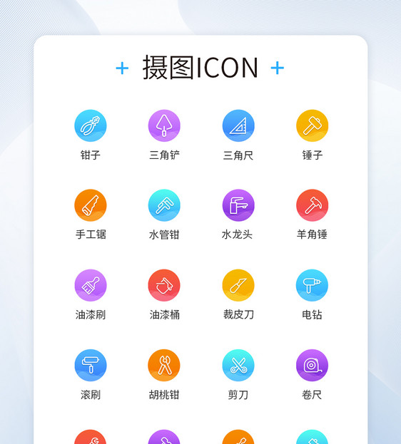 UI设计五金用具类图标渐变色线性icon图标图片