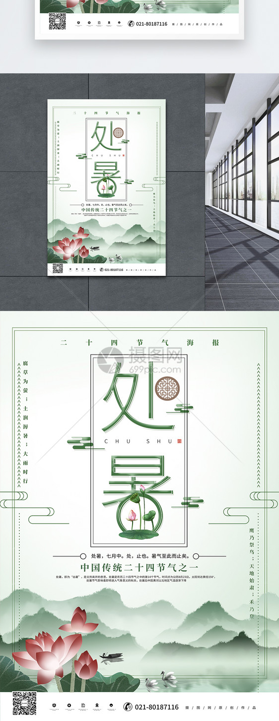 简约清新处暑二十四节气海报图片