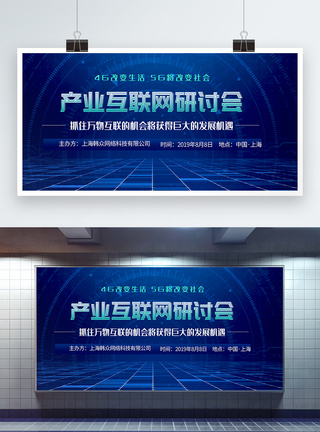 互联网科技研讨会展板图片