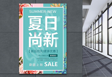 夏日尚新促销海报节日海报季节海报图片