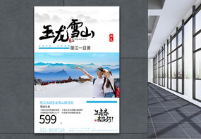 云南旅游宣传系列旅游海报图片