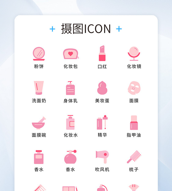 简约粉色美妆工具图标icon图片