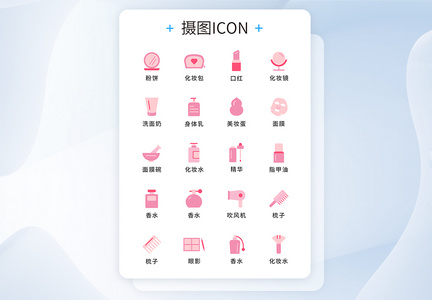 简约粉色美妆工具图标icon图片