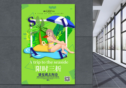绿色清新海边旅游暑假旅游系列促销海报图片