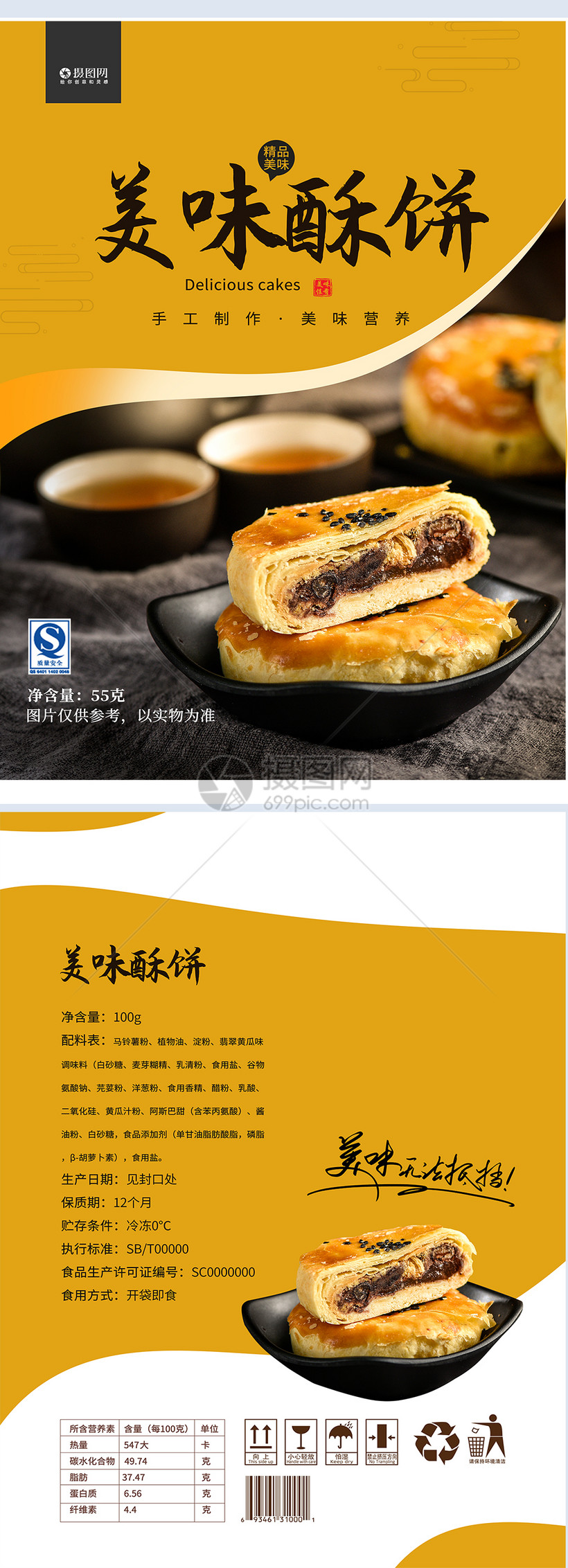 美味酥饼包装袋设计