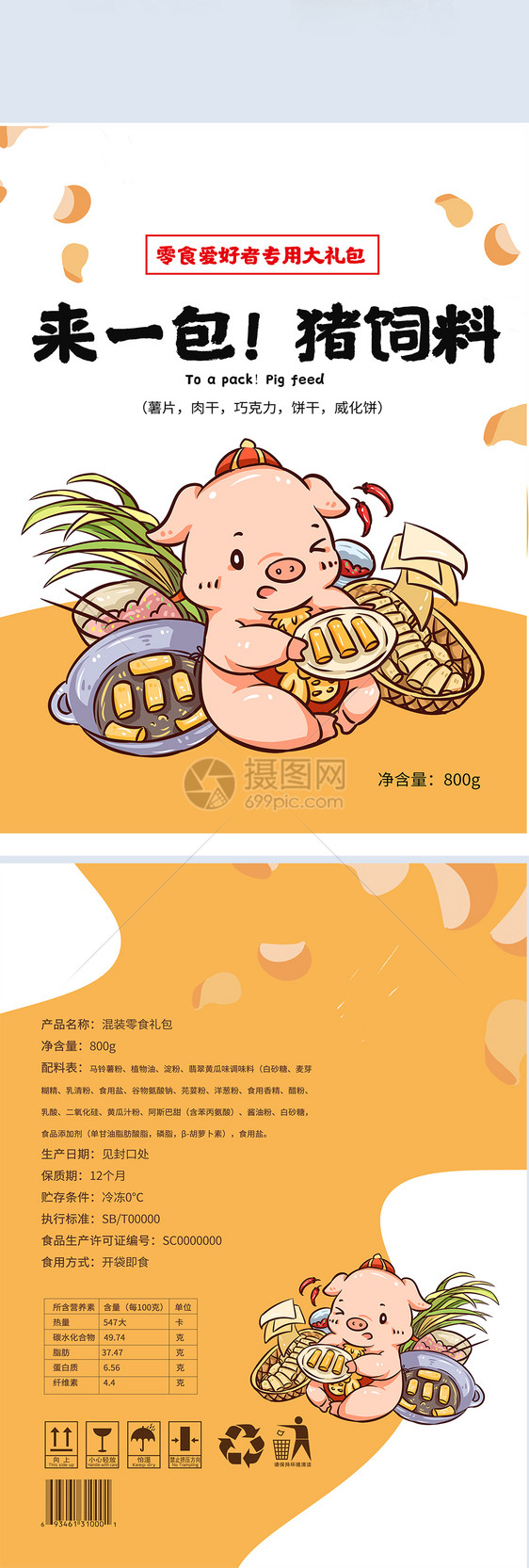 零食包装袋设计图片