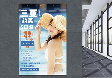 三亚约惠旅游促销宣传海报图片