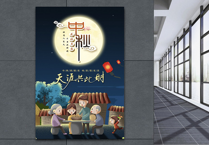 中秋节庆团圆宣传海报图片