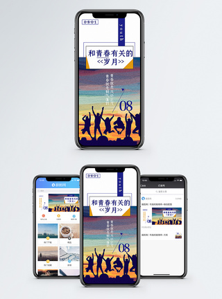 青春手机海报配图图片