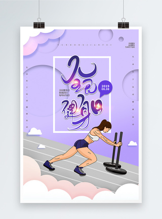 紫色剪纸风全民健身日海报图片