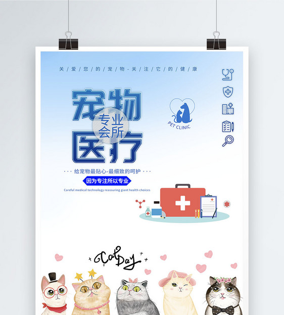宠物医疗海报图片