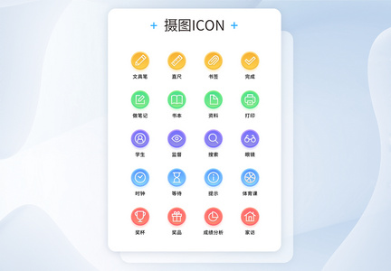 UI设计学生教育工具图标icon图片