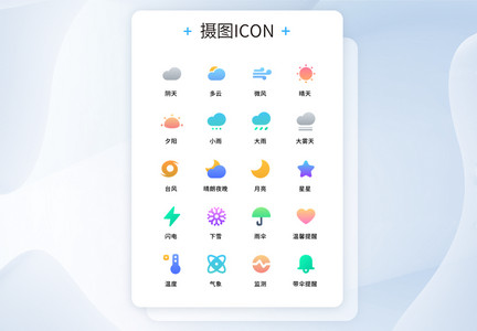 UI设计天气预报类工具图标icon图片