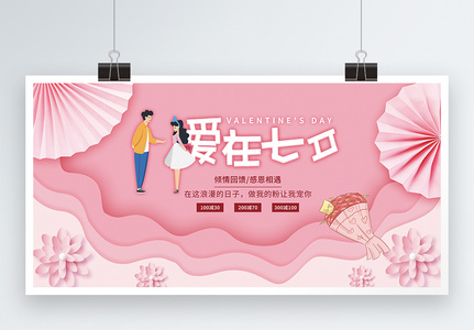 粉色剪纸风七夕节促销展板高清图片