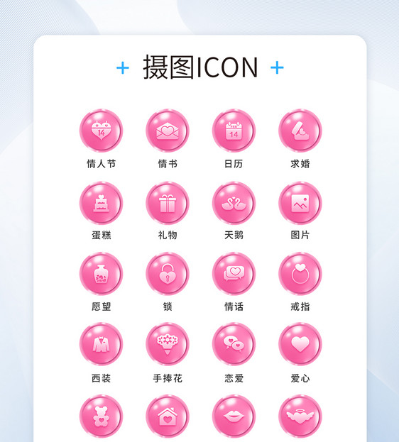 UI设计恋爱icon图标图片