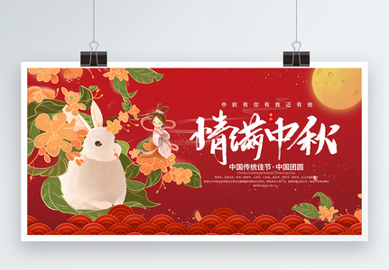 情满中秋中秋节节日展板图片